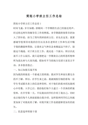 简短小学班主任工作总结最新.docx