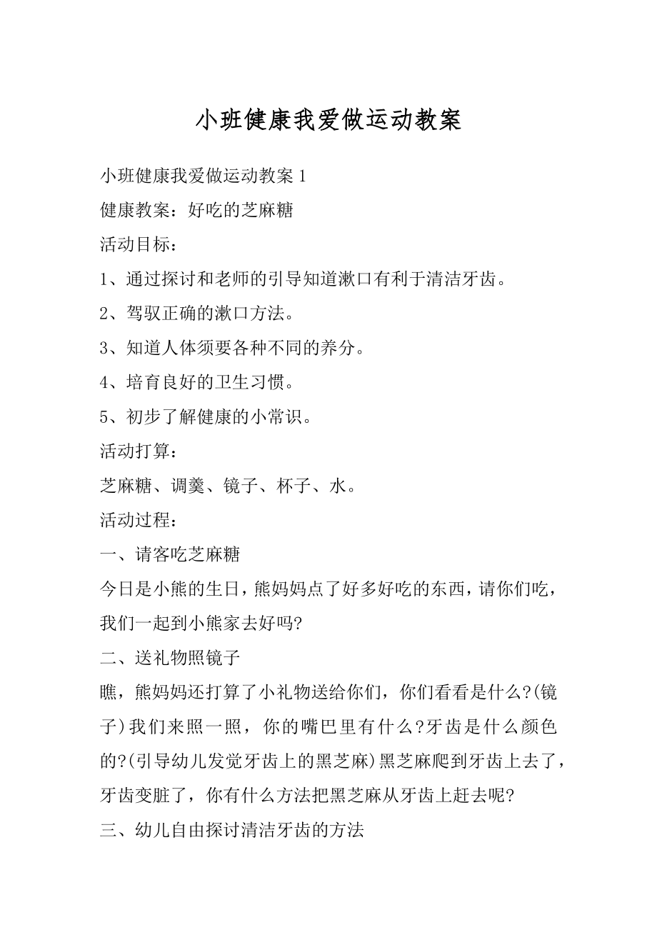 小班健康我爱做运动教案优质.docx_第1页