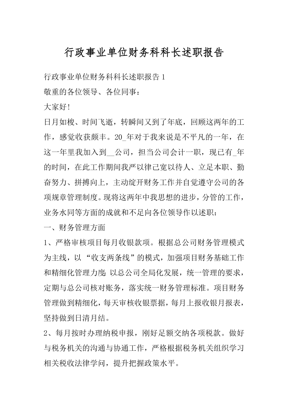 行政事业单位财务科科长述职报告范文.docx_第1页