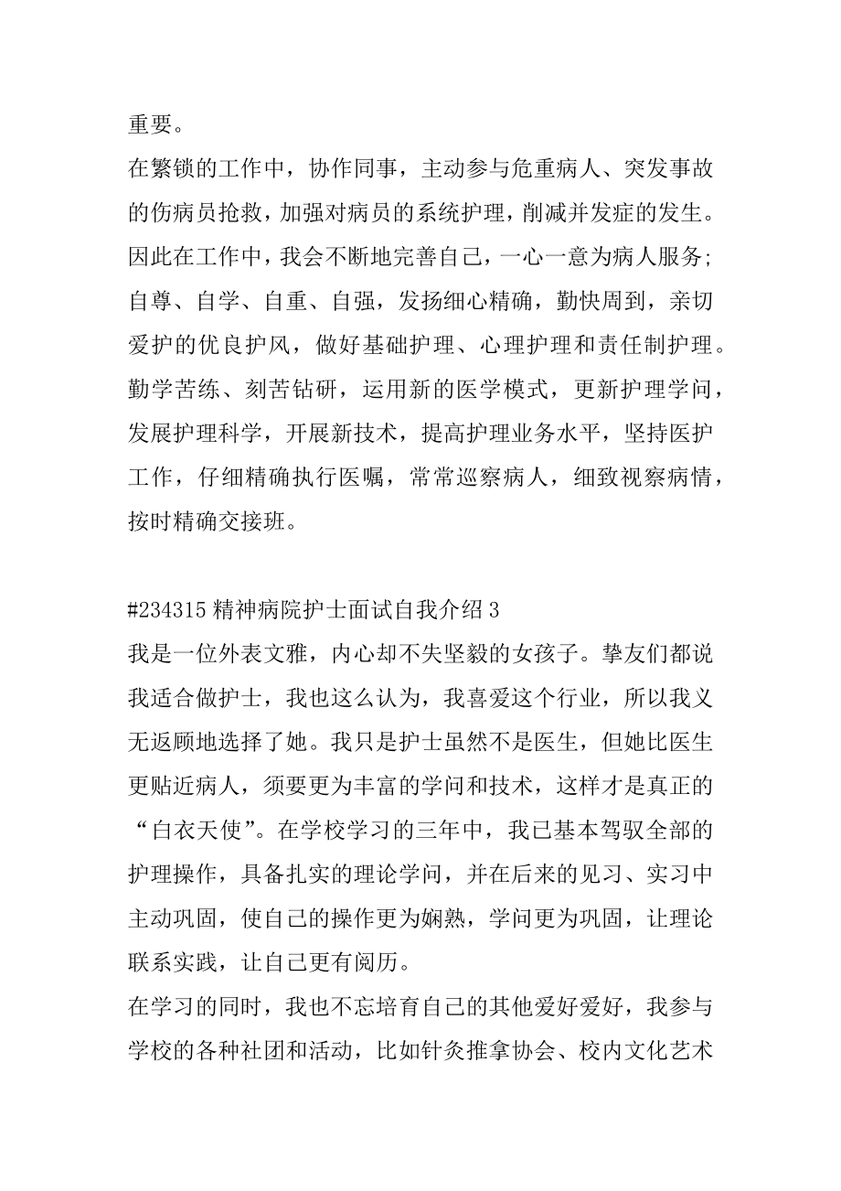 精神病院护士面试自我介绍范文.docx_第2页