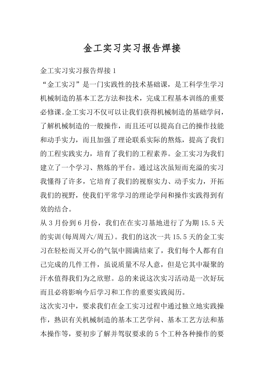 金工实习实习报告焊接最新.docx_第1页