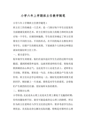 小学六年上学期班主任教学随笔优质.docx