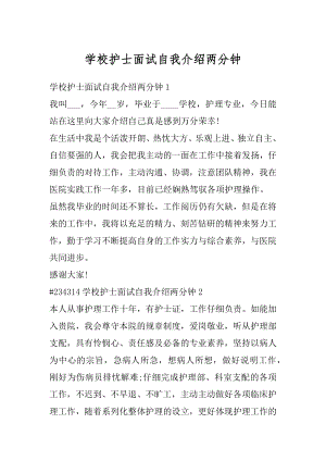 学校护士面试自我介绍两分钟汇编.docx