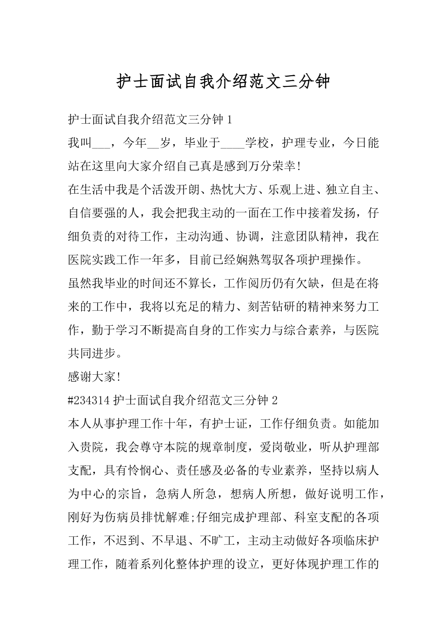 护士面试自我介绍范文三分钟优质.docx_第1页