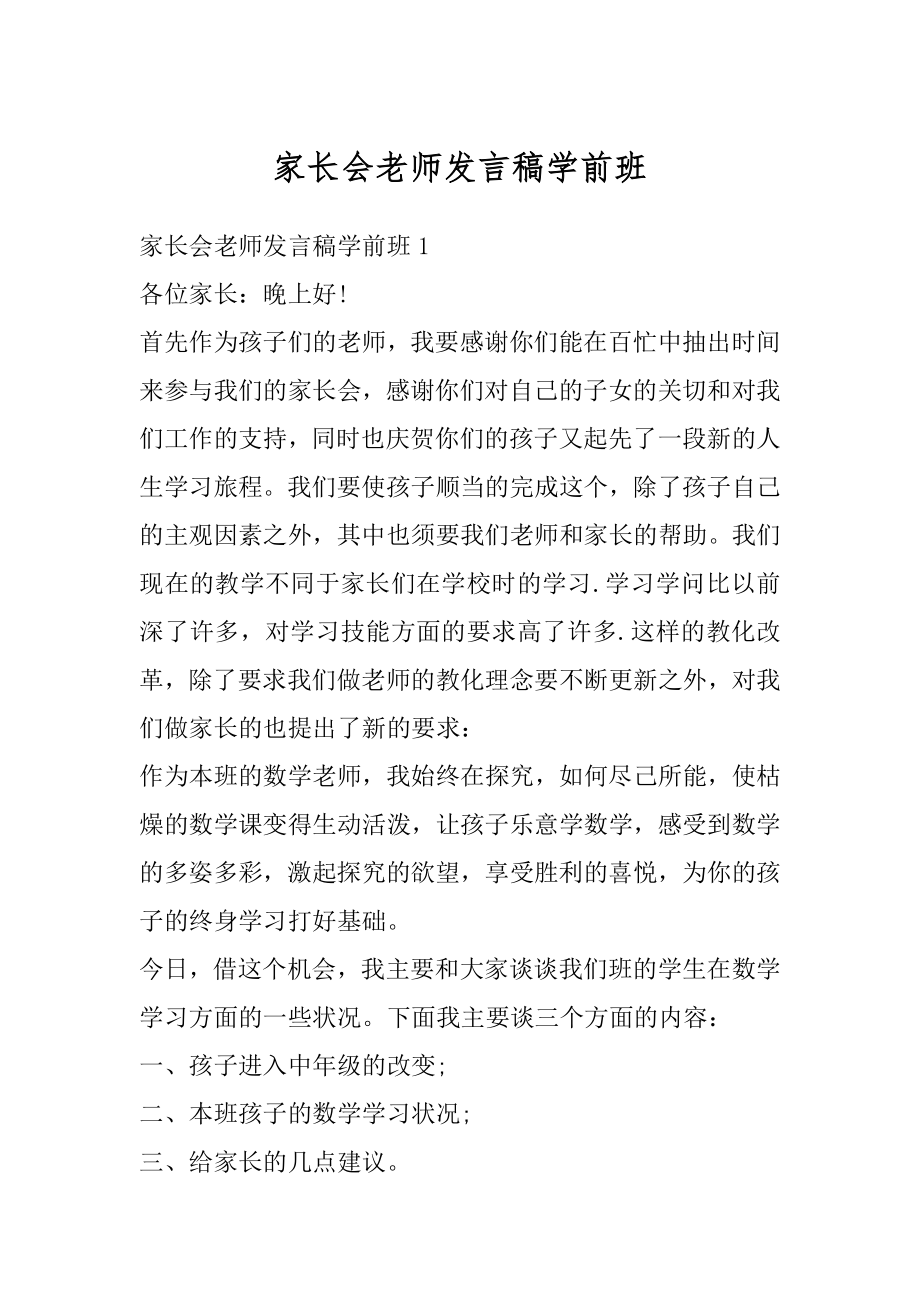 家长会老师发言稿学前班精选.docx_第1页