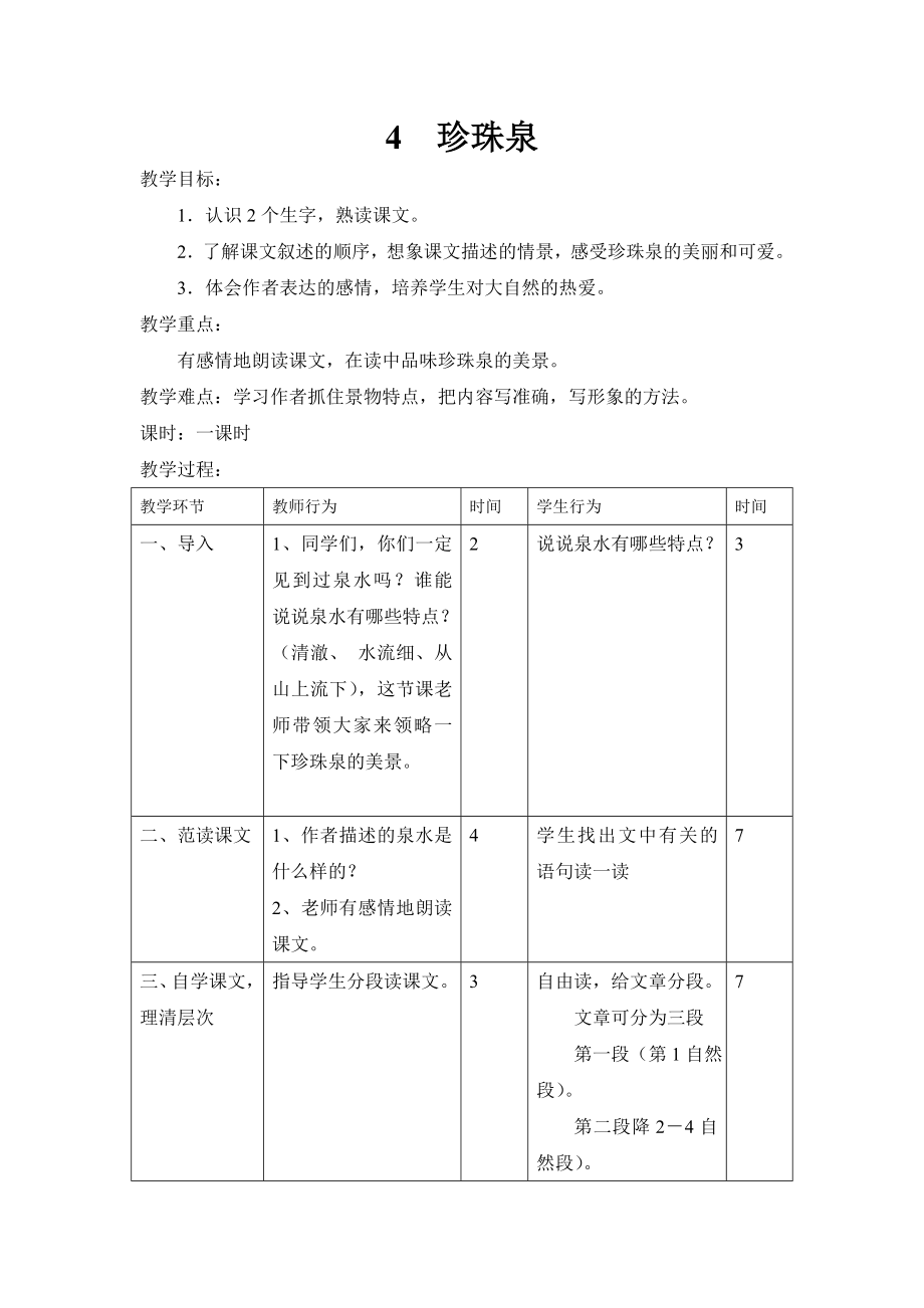 小学语文第六册4珍珠泉.doc_第1页