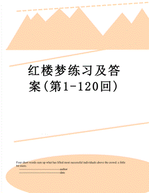 红楼梦练习及答案(第1-120回).doc