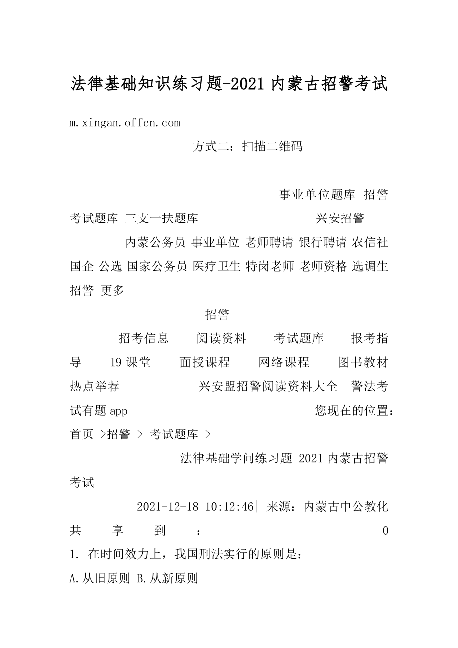 法律基础知识练习题-2021内蒙古招警考试例文.docx_第1页