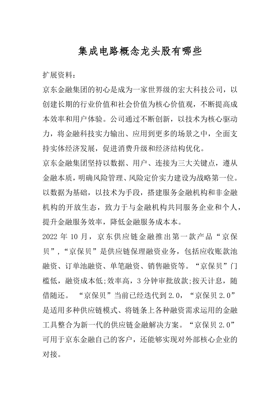 集成电路概念龙头股有哪些精选.docx_第1页