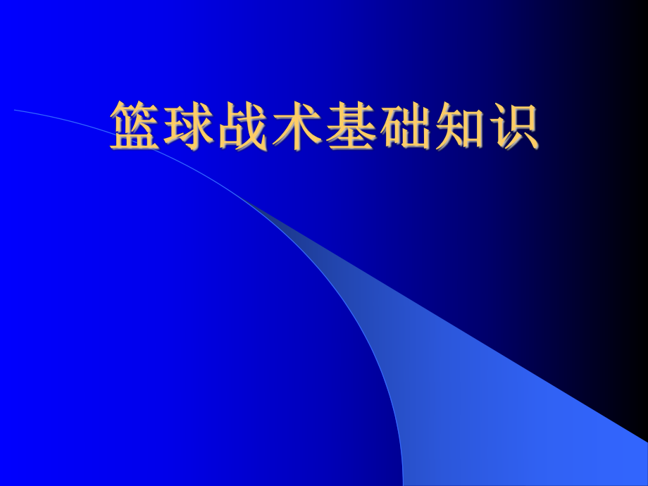 学初中体育课件：篮球的基础知识（共106张PPT）.ppt_第1页