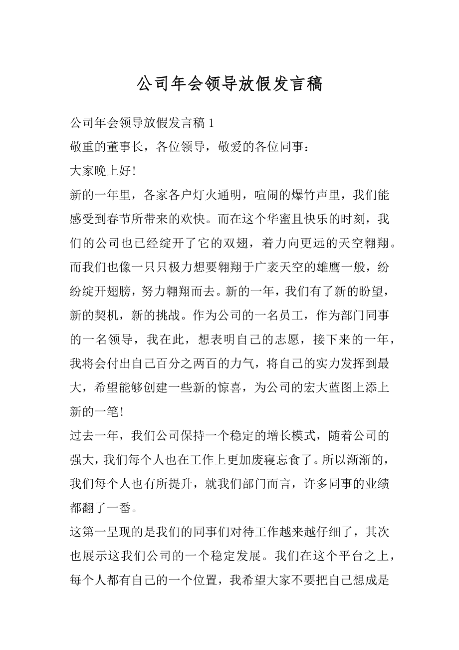 公司年会领导放假发言稿汇总.docx_第1页