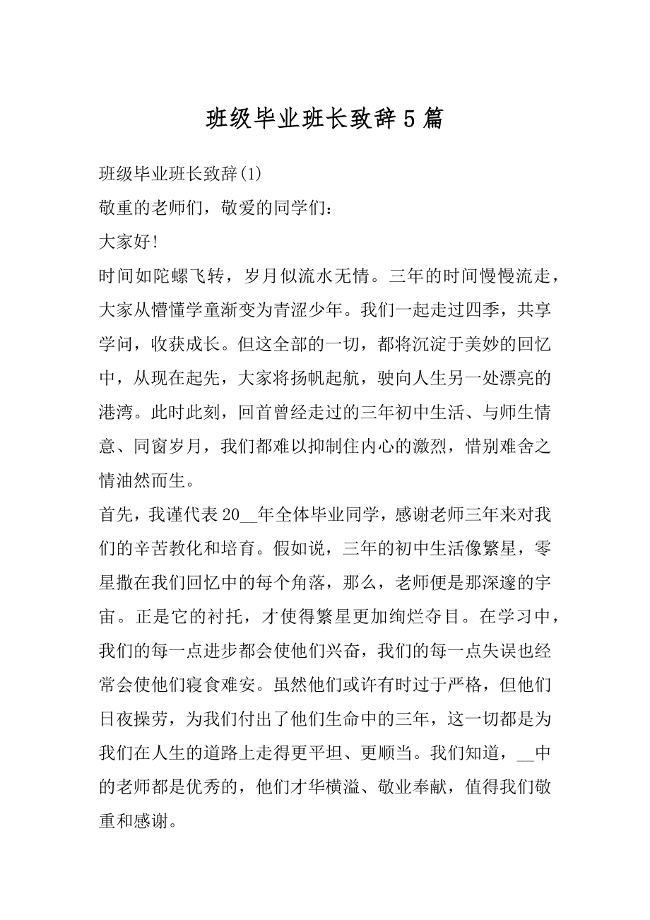 班级毕业班长致辞5篇精选.docx_第1页