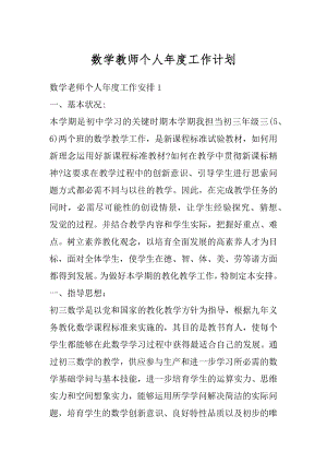 数学教师个人年度工作计划汇总.docx