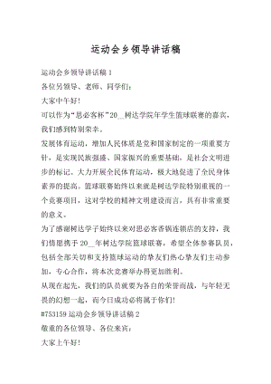 运动会乡领导讲话稿例文.docx