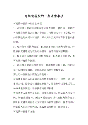 可转债转股的一些注意事项精编.docx