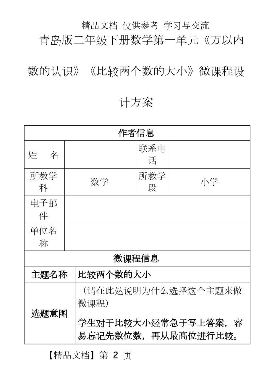 青岛版二年级下册数学第一单元《万以内数的认识》《比较两个数的大小》微课程设计方案.docx_第2页