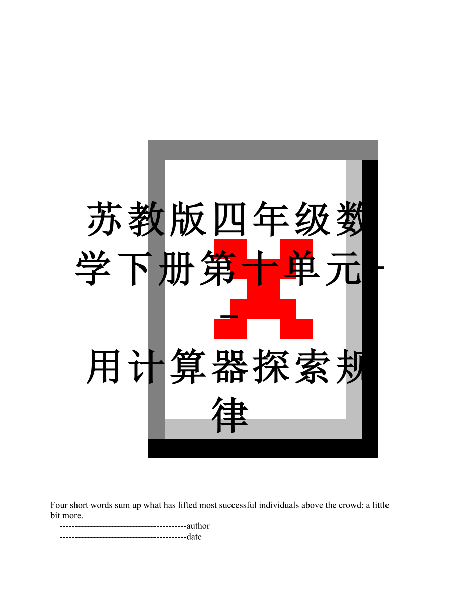 苏教版四年级数学下册第十单元--用计算器探索规律.doc_第1页