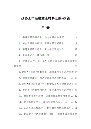 政协工作经验交流材料汇编（65篇）.docx