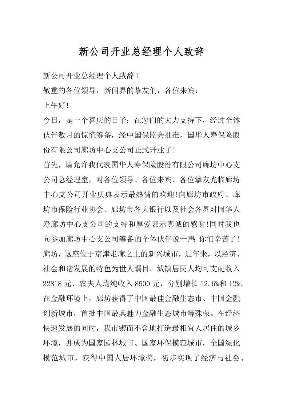 新公司开业总经理个人致辞精选.docx_第1页