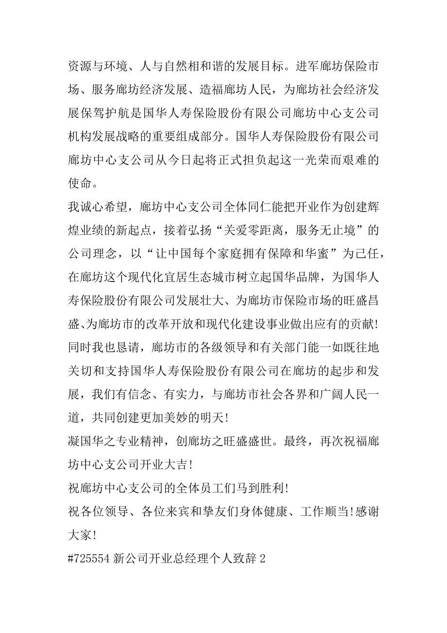 新公司开业总经理个人致辞精选.docx_第2页