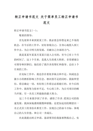 转正申请书范文 关于简单员工转正申请书范文汇编.docx