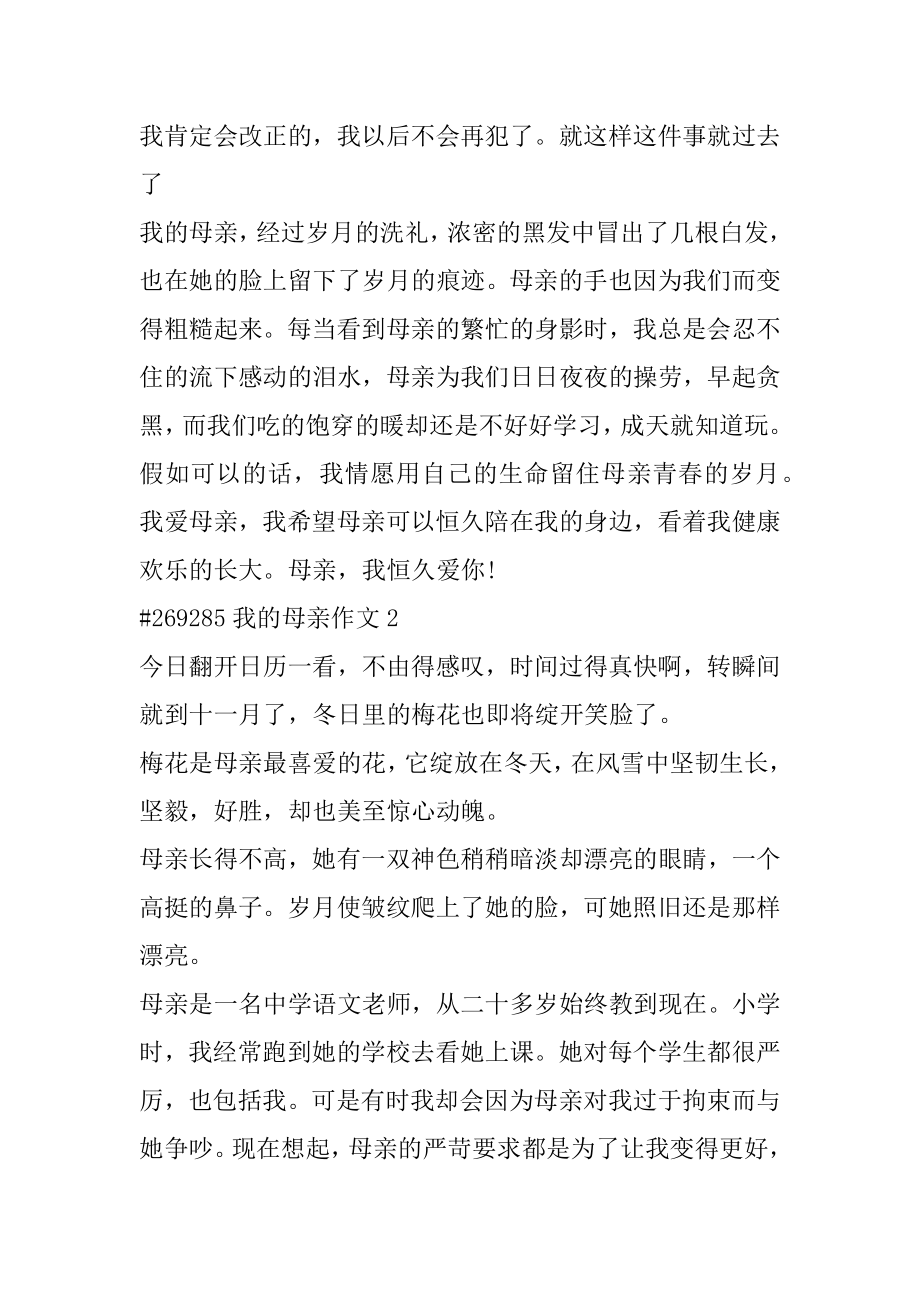 我的母亲作文优质.docx_第2页