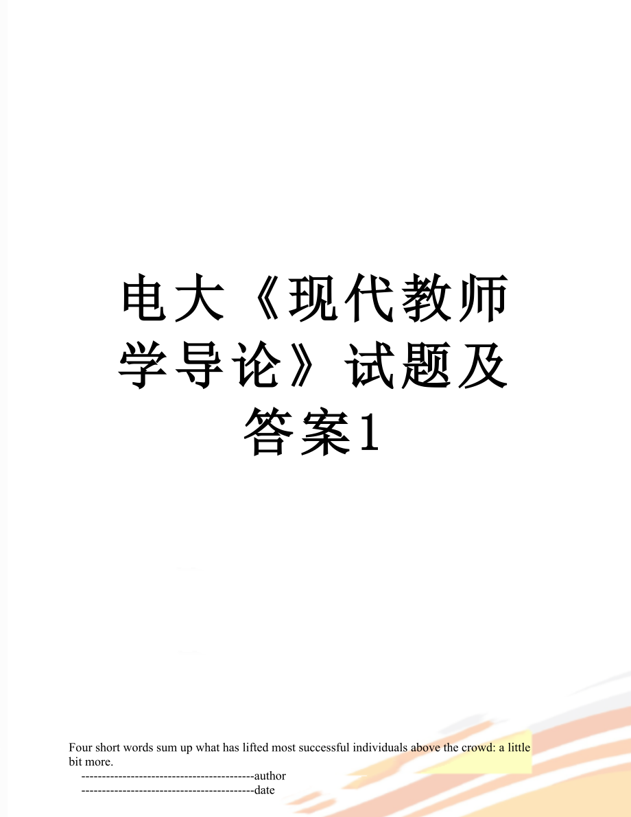 电大《现代教师学导论》试题及答案1.doc_第1页