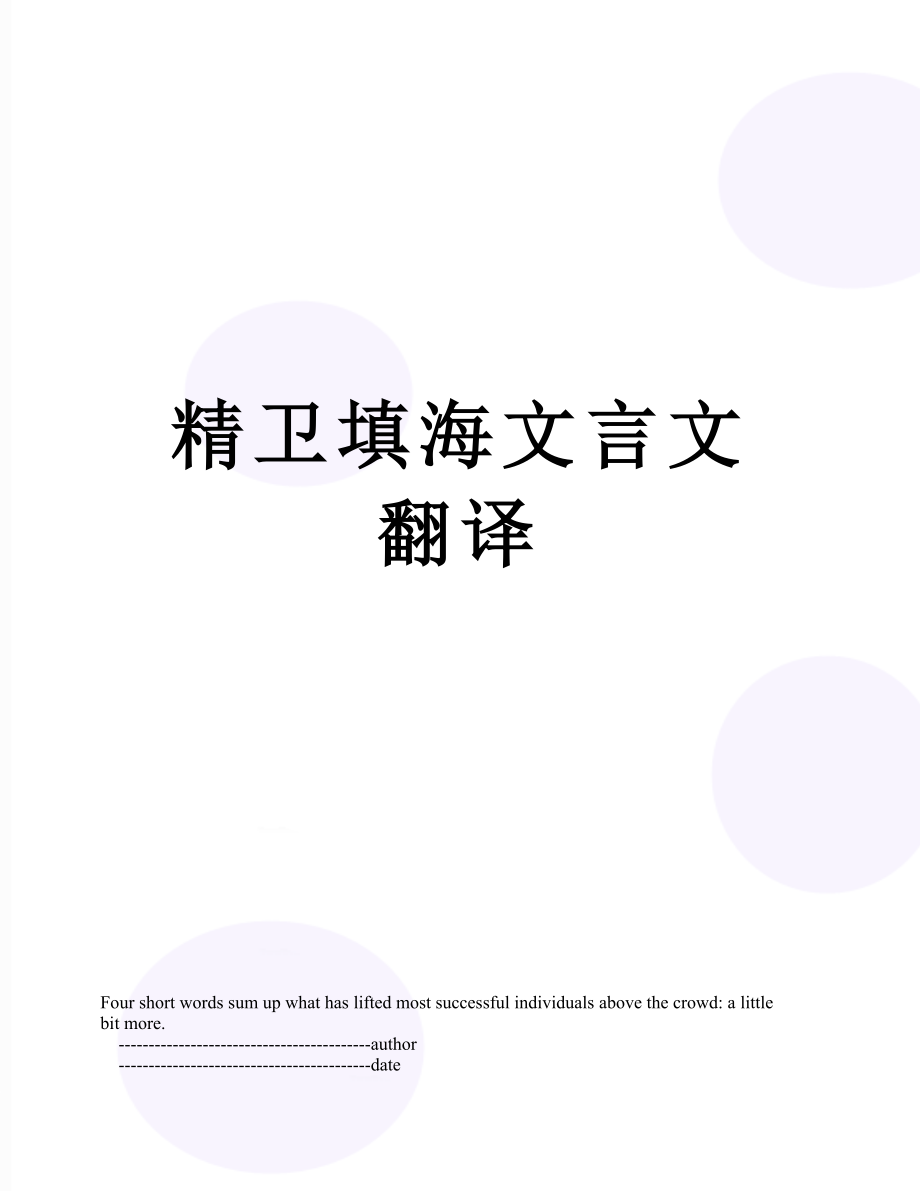 精卫填海文言文翻译.doc_第1页