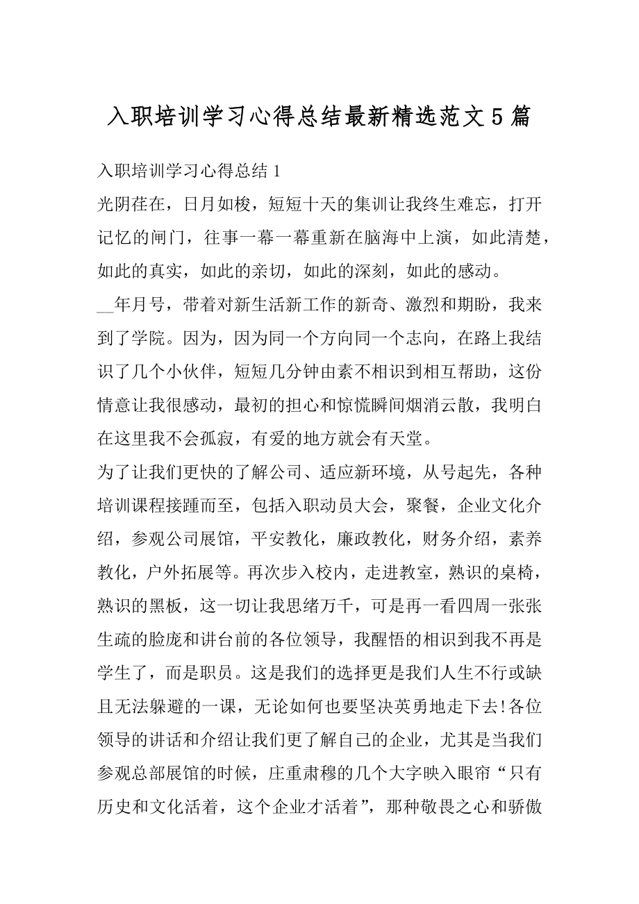 入职培训学习心得总结最新精选范文5篇汇编.docx_第1页