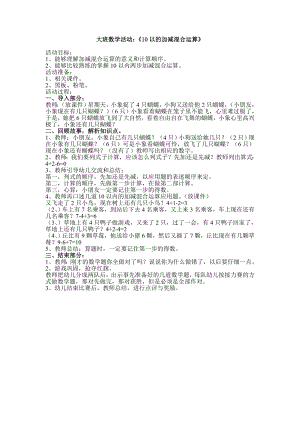 大班数学活动：《10以内的加减混合运算》.doc