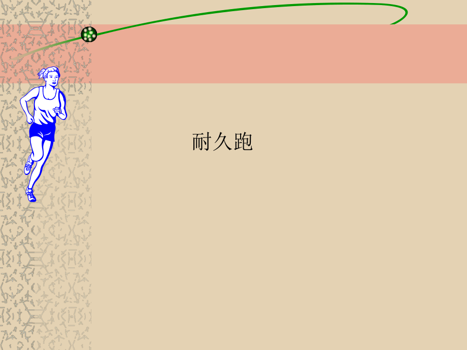 小学体育与健康课件.ppt_第2页