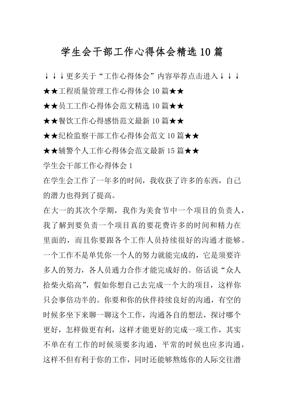 学生会干部工作心得体会精选10篇范文.docx_第1页