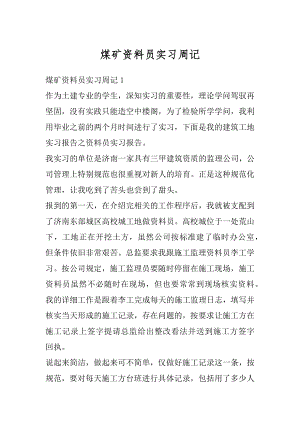 煤矿资料员实习周记优质.docx