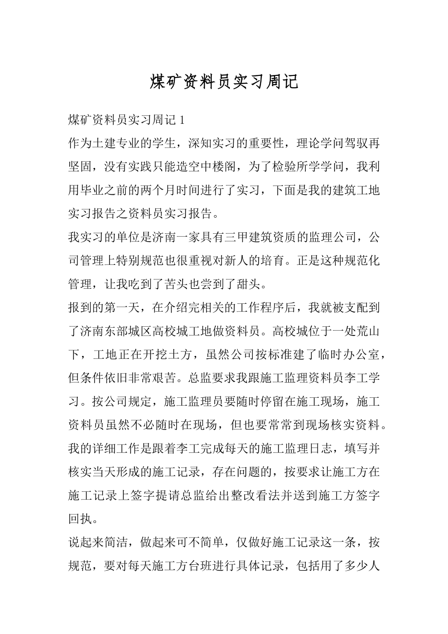 煤矿资料员实习周记优质.docx_第1页