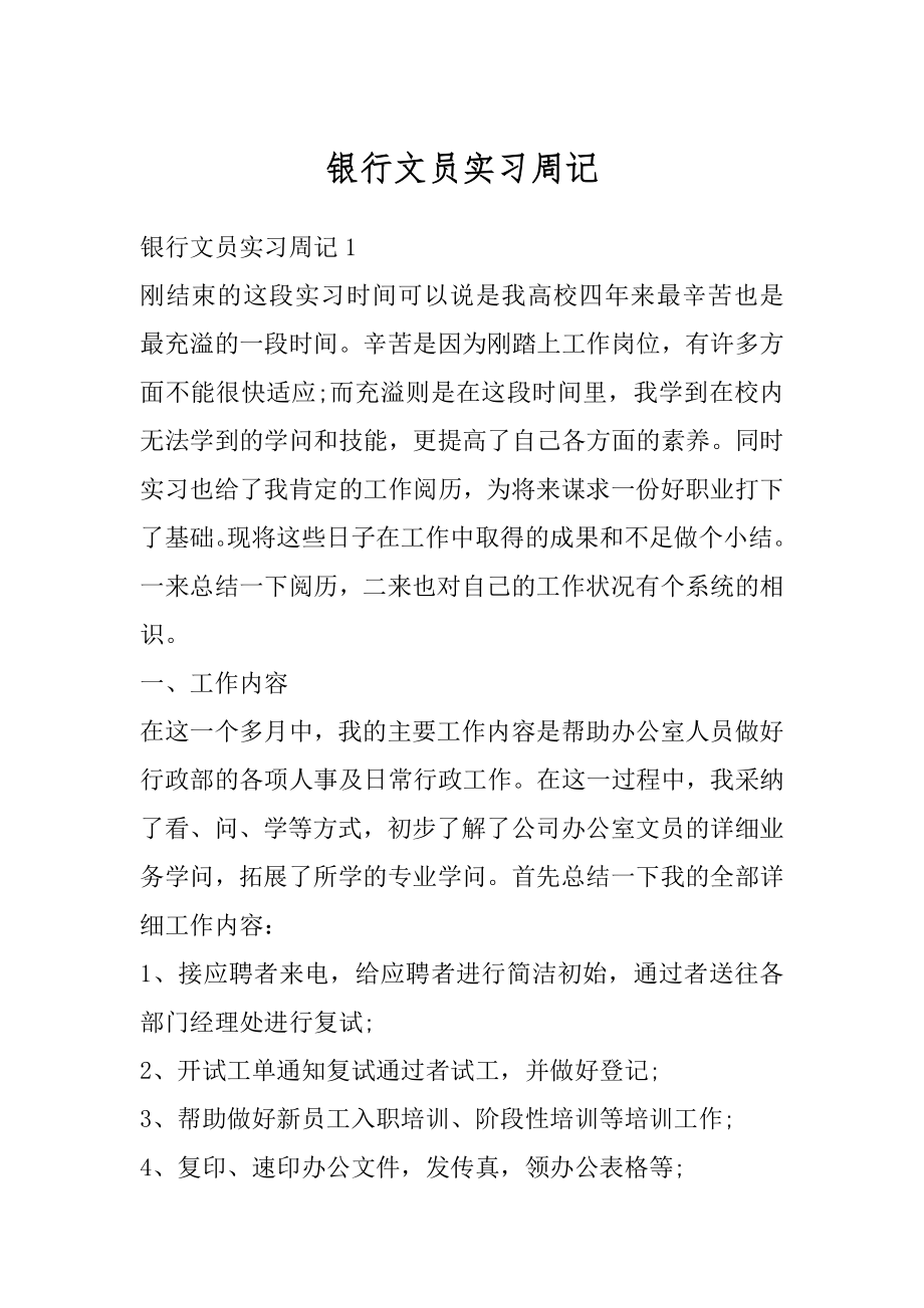 银行文员实习周记优质.docx_第1页