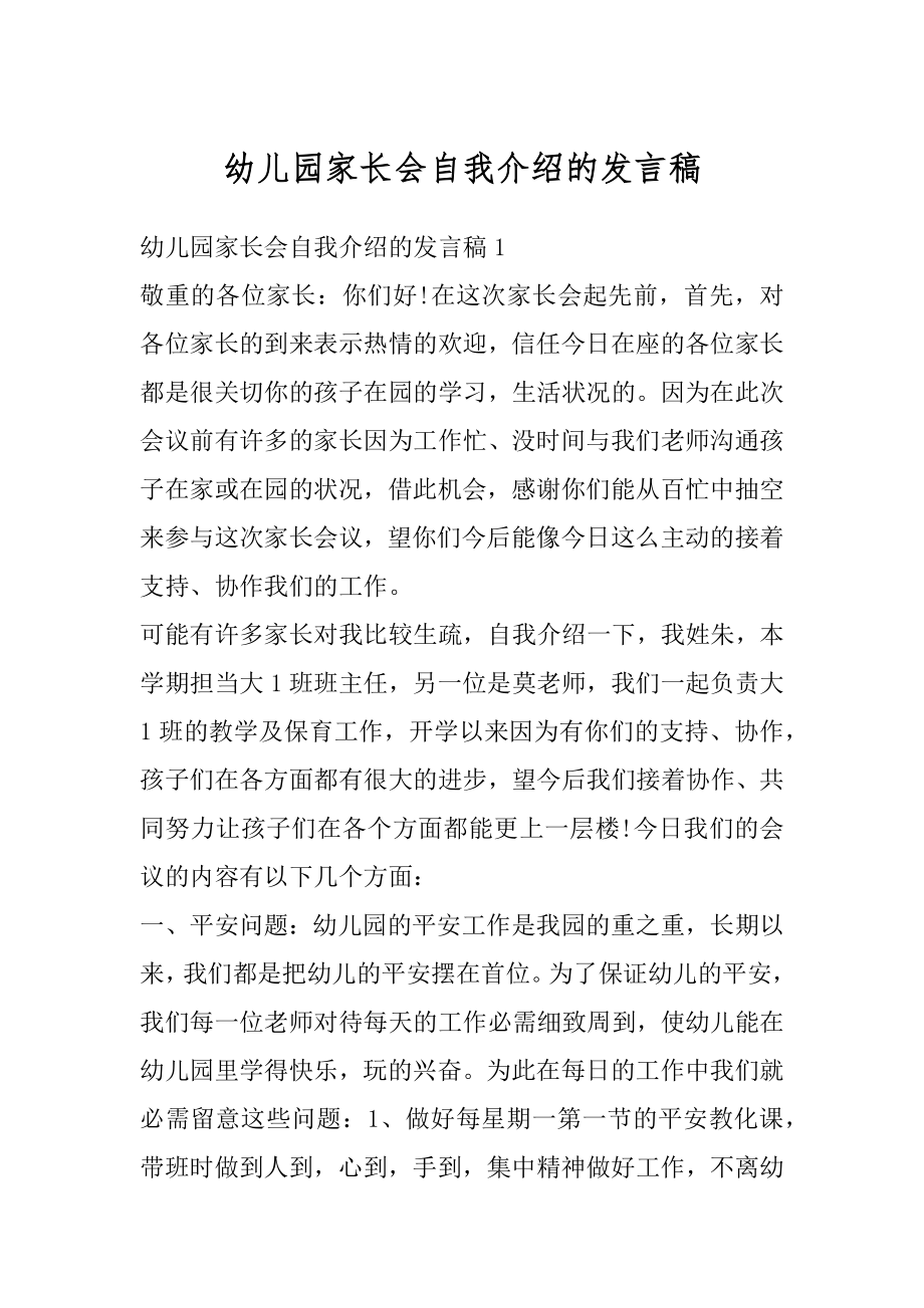 幼儿园家长会自我介绍的发言稿汇总.docx_第1页