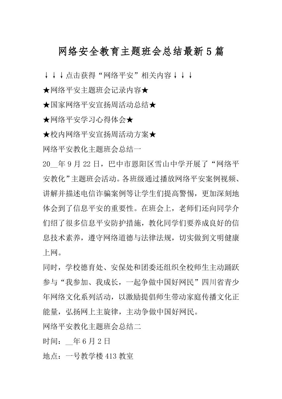 网络安全教育主题班会总结最新5篇精品.docx_第1页