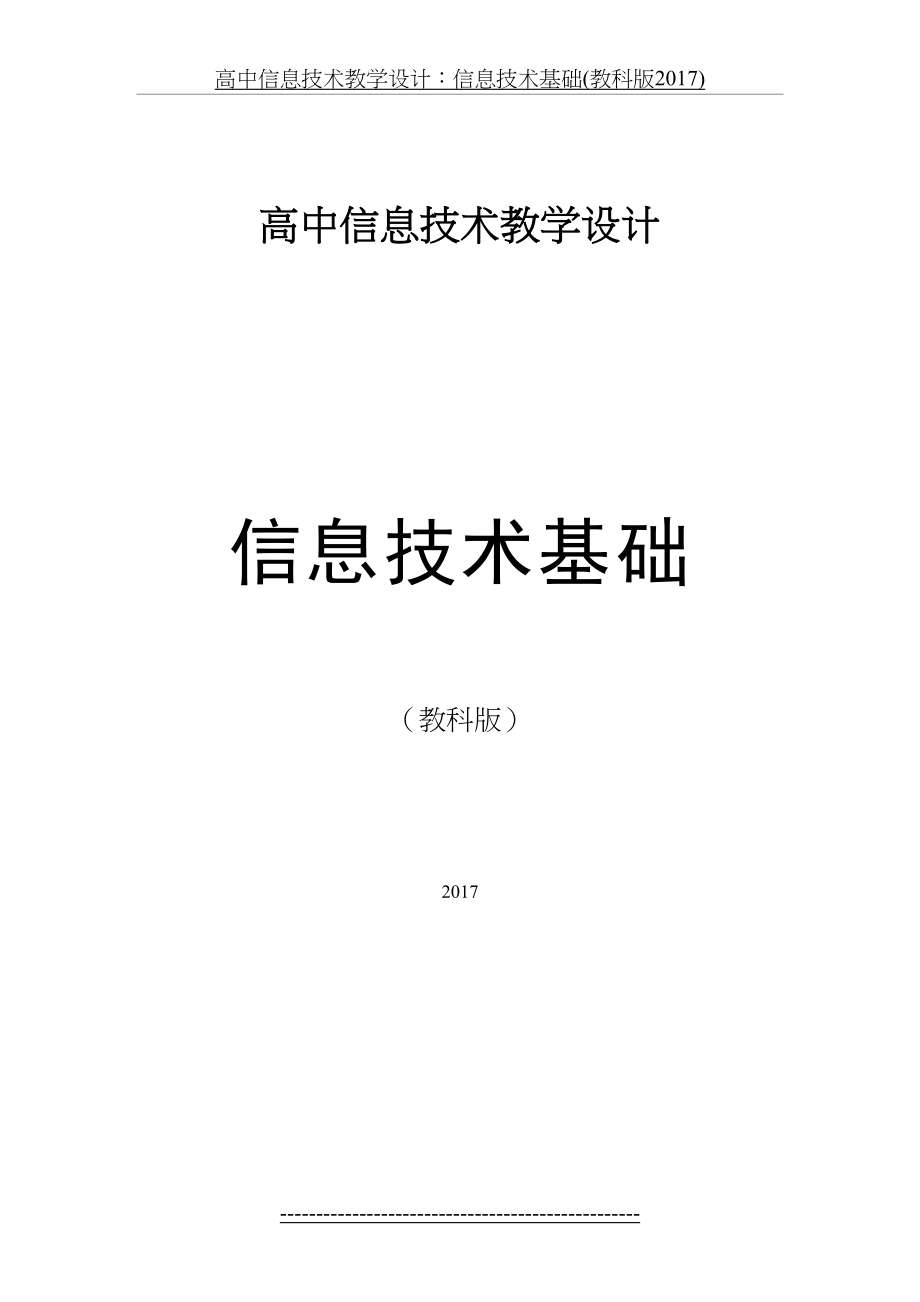 高中信息技术教学设计：信息技术基础(教科版).docx_第2页