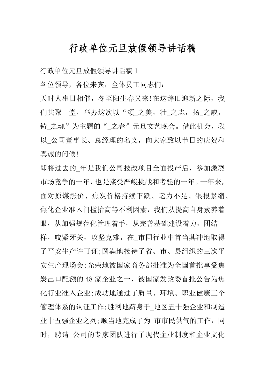 行政单位元旦放假领导讲话稿范文.docx_第1页