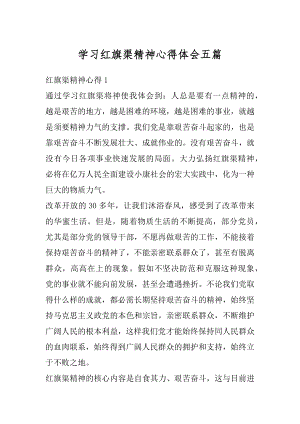 学习红旗渠精神心得体会五篇汇编.docx