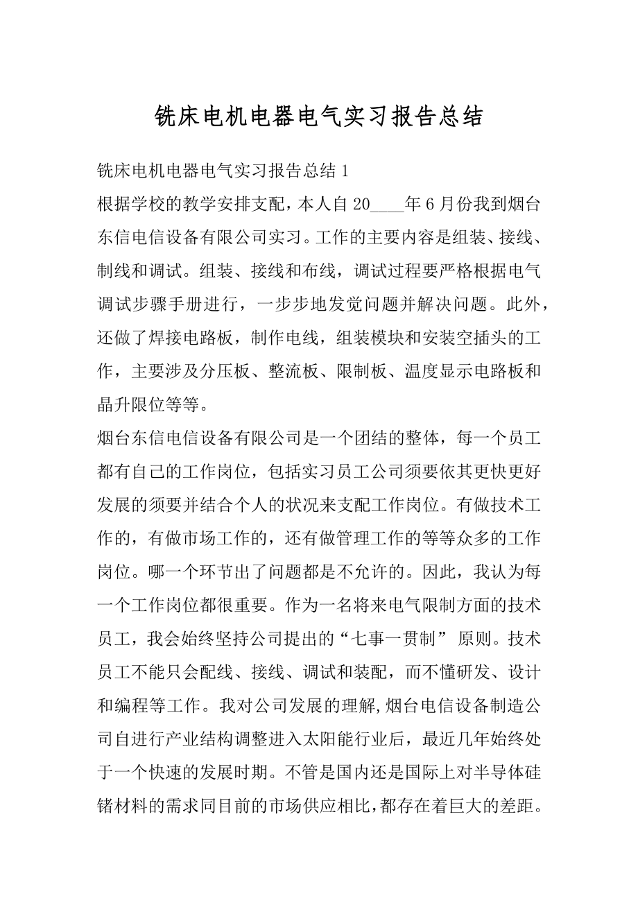 铣床电机电器电气实习报告总结例文.docx_第1页