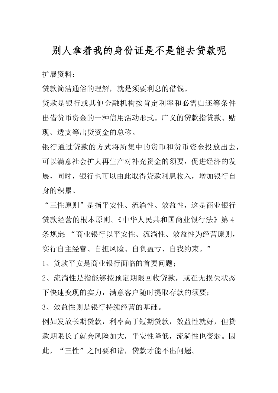 别人拿着我的身份证是不是能去贷款呢汇总.docx_第1页