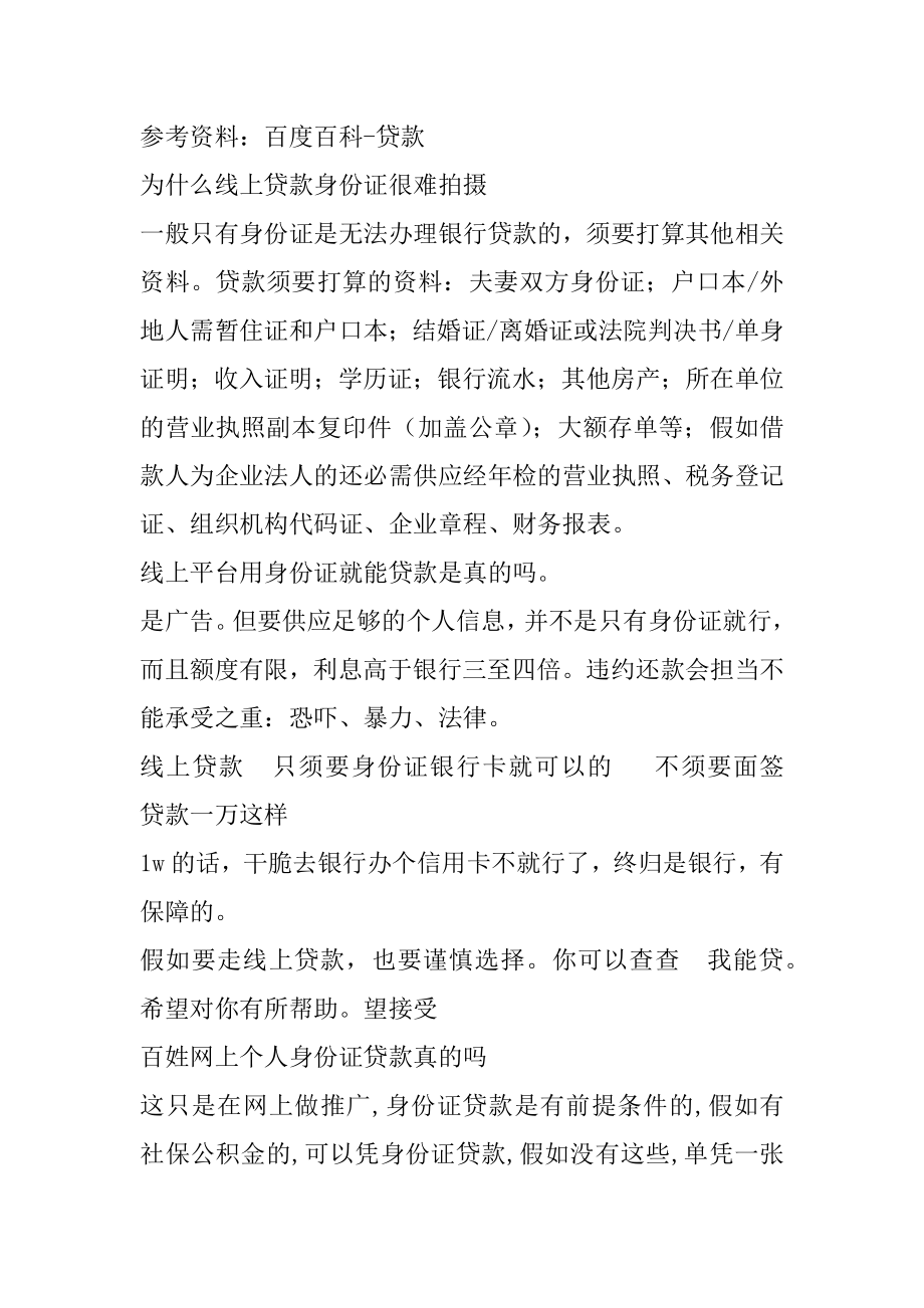 别人拿着我的身份证是不是能去贷款呢汇总.docx_第2页