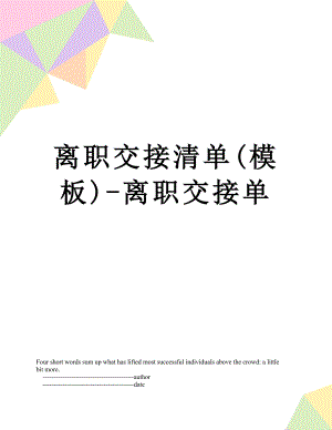 离职交接清单(模板)-离职交接单.doc