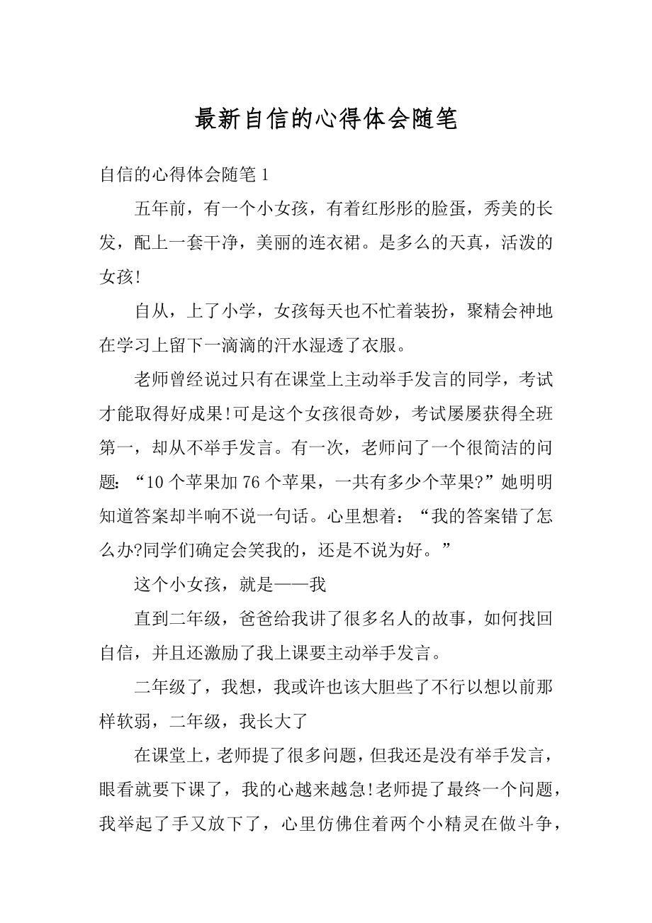 最新自信的心得体会随笔精选.docx_第1页