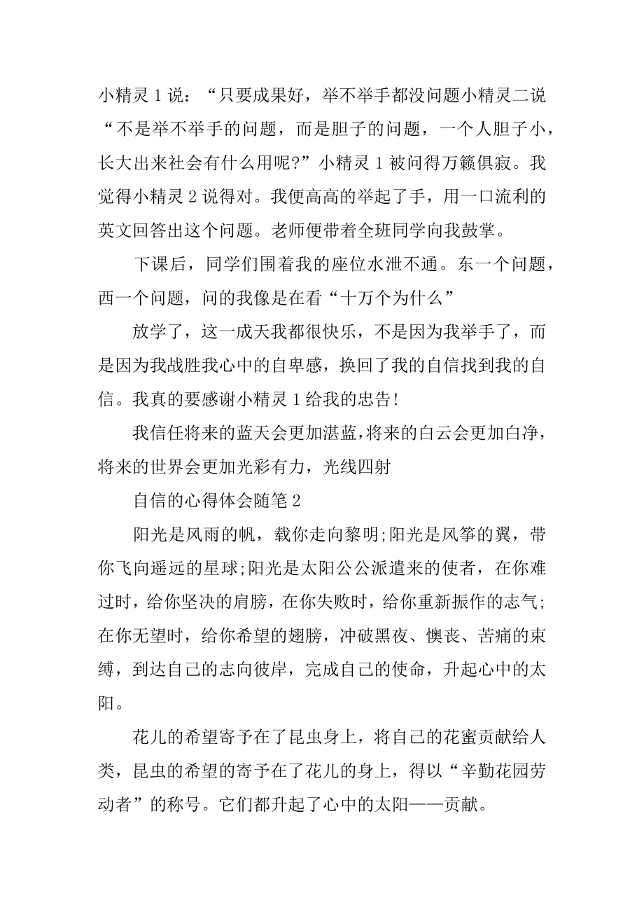 最新自信的心得体会随笔精选.docx_第2页