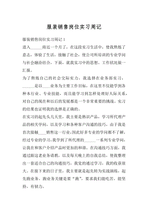 服装销售岗位实习周记优质.docx