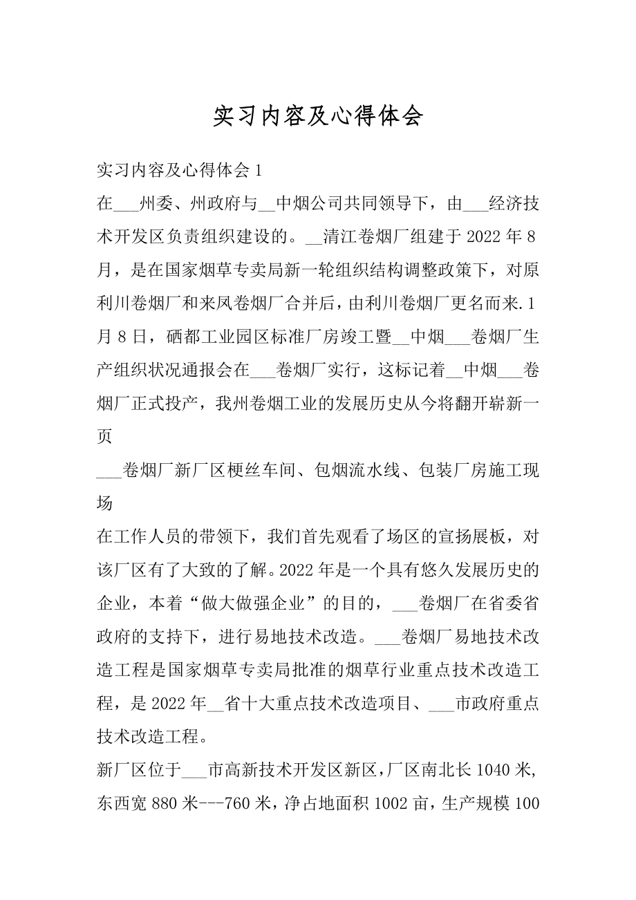 实习内容及心得体会范例.docx_第1页