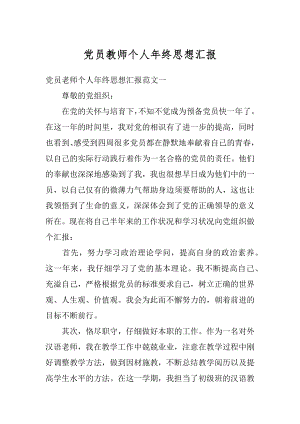 党员教师个人年终思想汇报范本.docx