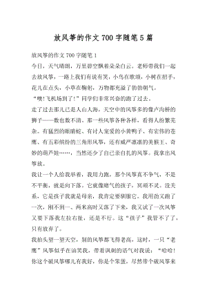 放风筝的作文700字随笔5篇范例.docx